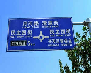 民主西街道路標識標牌